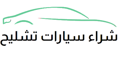 تشليح الرياض لشراء السيارات تشليح ندفع فوق السوم 1000 ريال